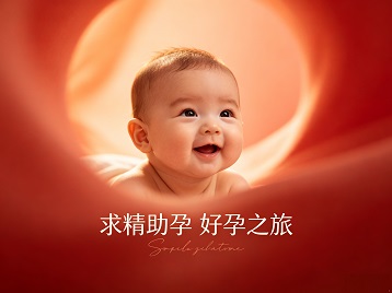 海口市求精助孕科学助孕 开启专属好孕之旅